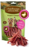 Деревенские Лакомства для собак мини-пород: грудки утиные, 60гр., 60гр.