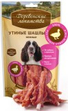 Деревенские лакомства, Утиные шашлычки нежные, лакомство для собак, уп. 90гр.