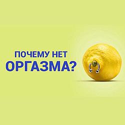 Почему нет оргазма. Как найти первый и усилить 101? 5 советов.