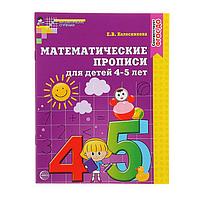 Математические прописи для детей 4-5 лет. Колесникова Е. В.