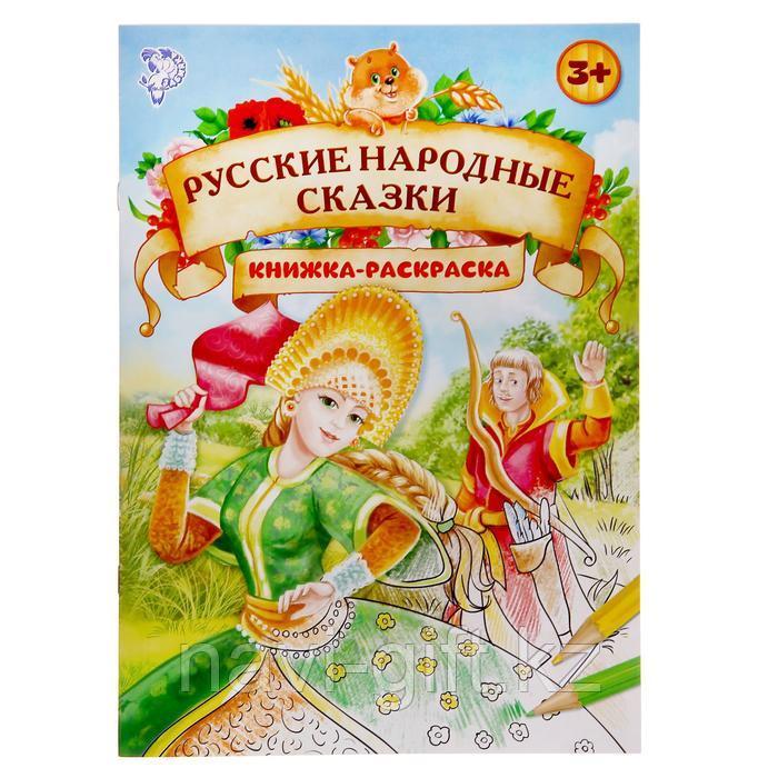 Раскраска «Русские народные сказки», формат А4