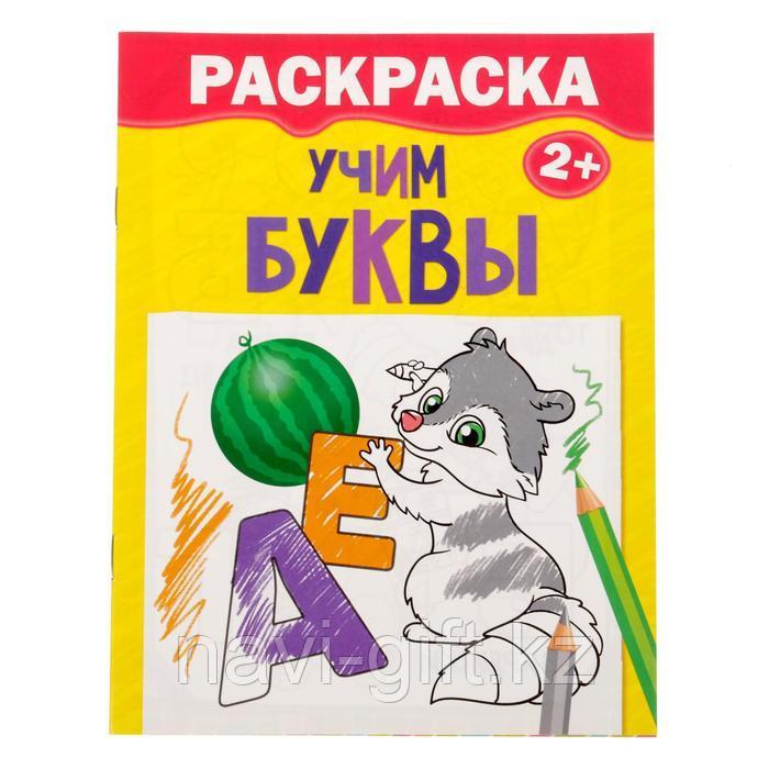 Раскраска «Учим буквы», 12 стр.