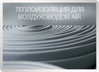 Техническая теплоизоляция k-flex air