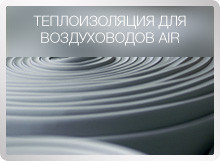 Техническая теплоизоляция k-flex air AD