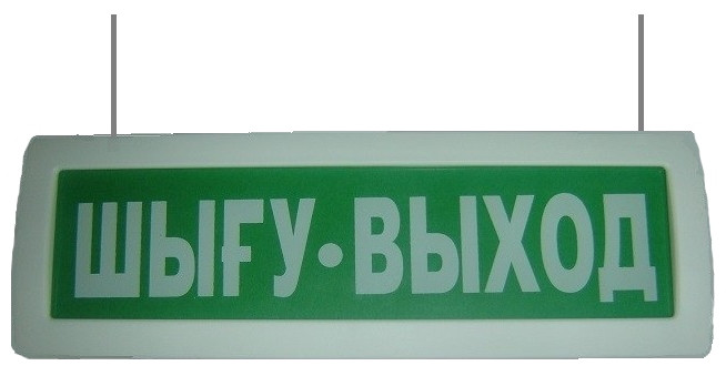 Янтарь 02 "ШЫГУ-ВЫХОД" - Оповещатель охранно-пожарный световой двухсторонний (табло "ВЫХОД") на