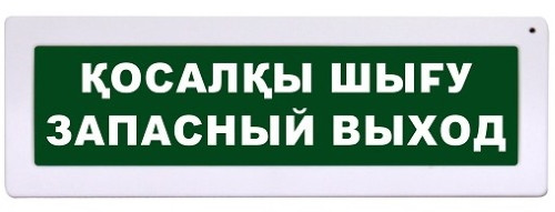 Янтарь С "Запасный Выход" (каз-рус) - Оповещатель охранно-пожарный световой (табло "ВЫХОД") на государственном