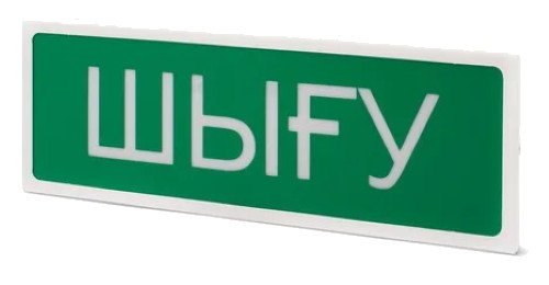 Световое табло "Шыгу" - Оповещатель охранно-пожарный световой (табло "Выход" на госудаоственном языке).