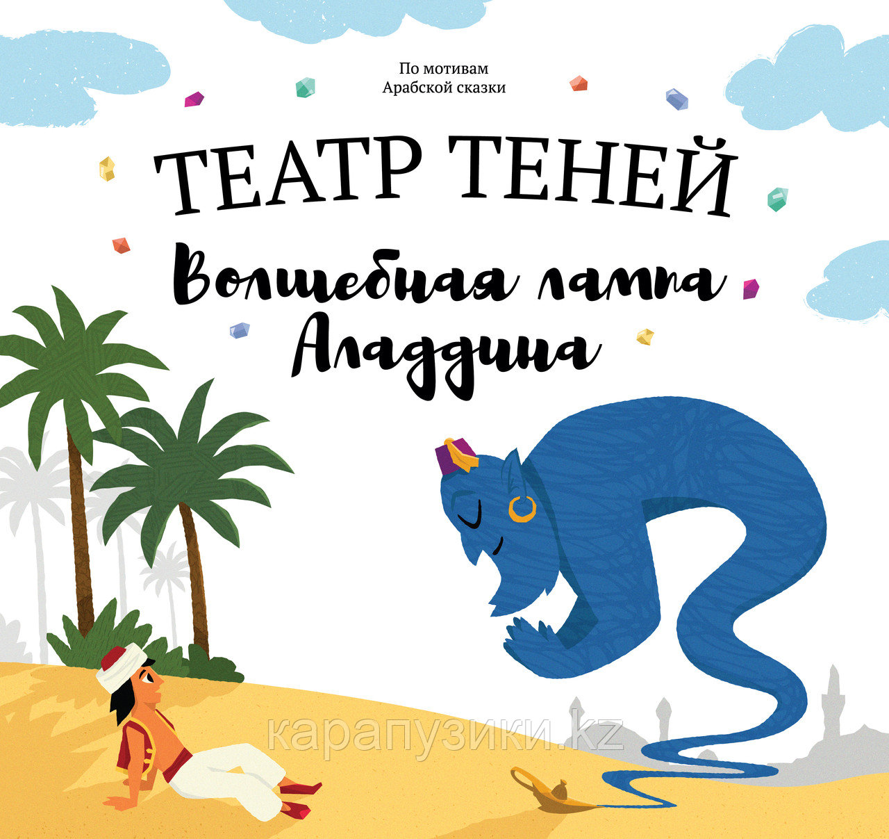 Книга театр теней Волшебная лампа Алладина