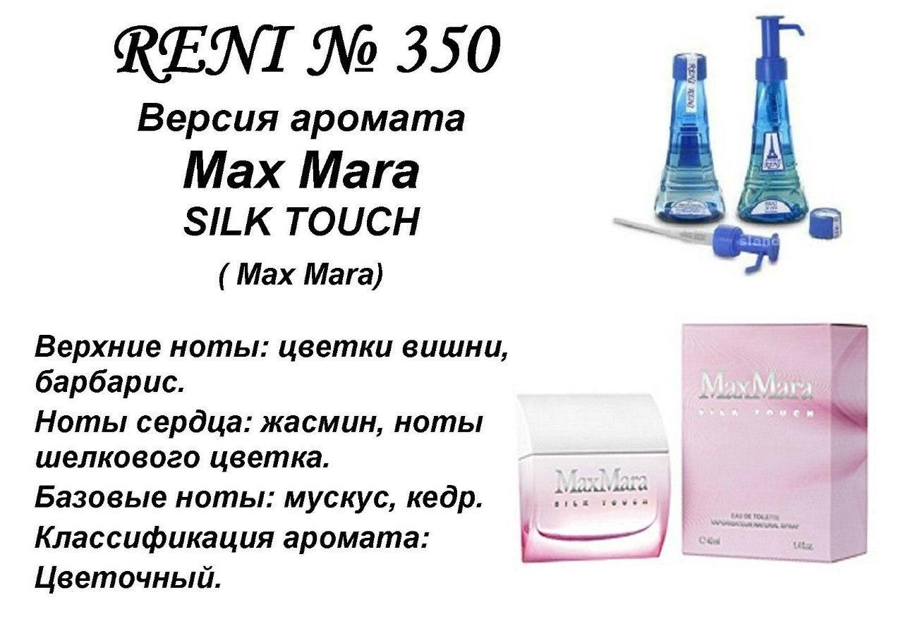 Аромат направление max mara silk touch (max mara) 100мл