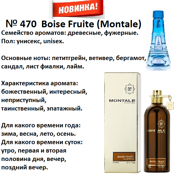 Аромат направление boise fruite (montale) 100мл
