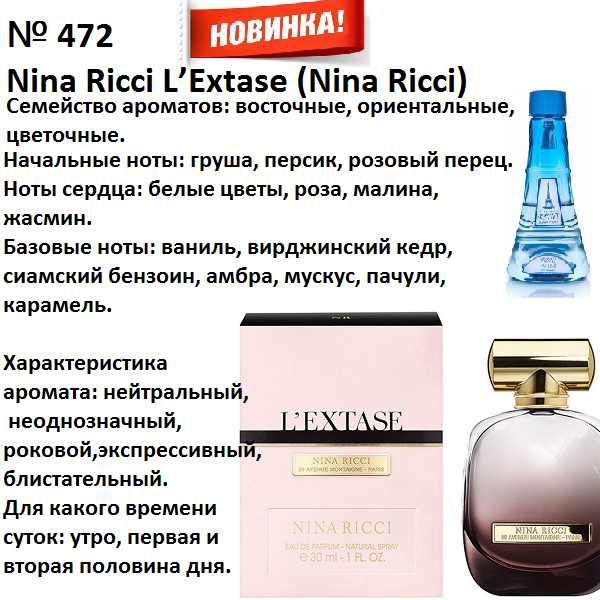 Аромат направление nina ricci l'extase (nina ricci) 100мл