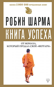 «Книга успеха от монаха, который продал свой «феррари»» Шарма Робин