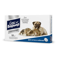 Секс барьер таблетки для котов и кобелей (10 шт)
