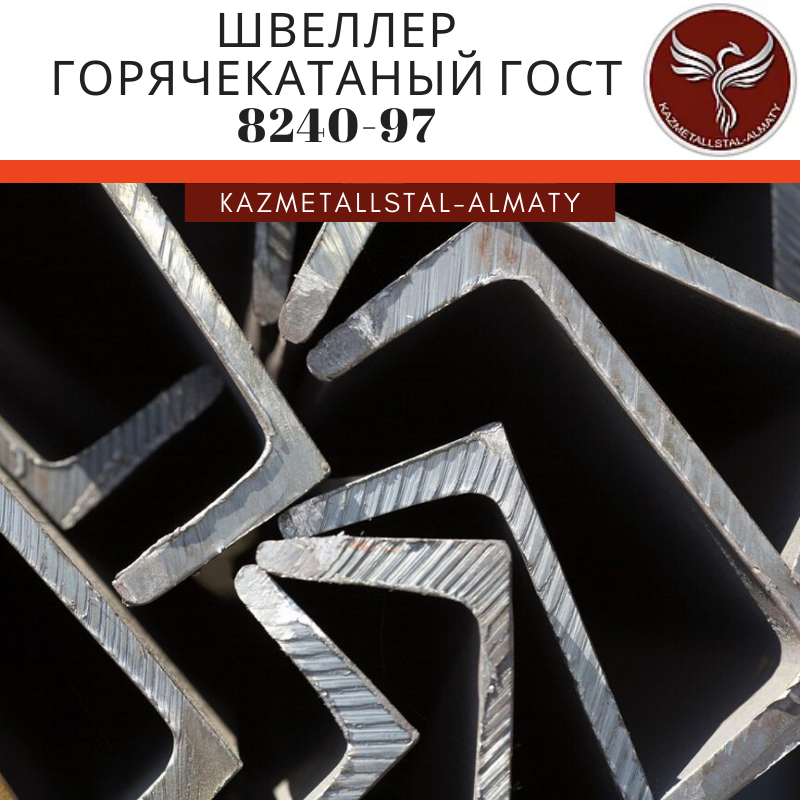 Швеллер горячекатаный ГОСТ 8240-97