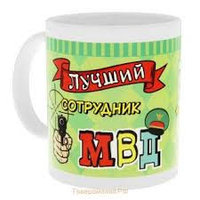Кружка "Сотрудник МВД", фото 1