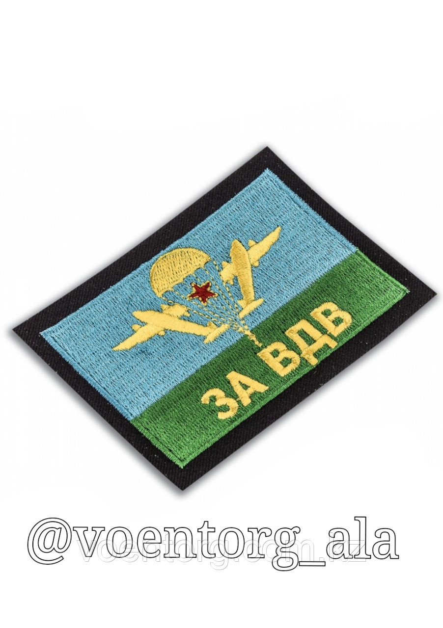 Нашивка"За ВДВ", фото 1