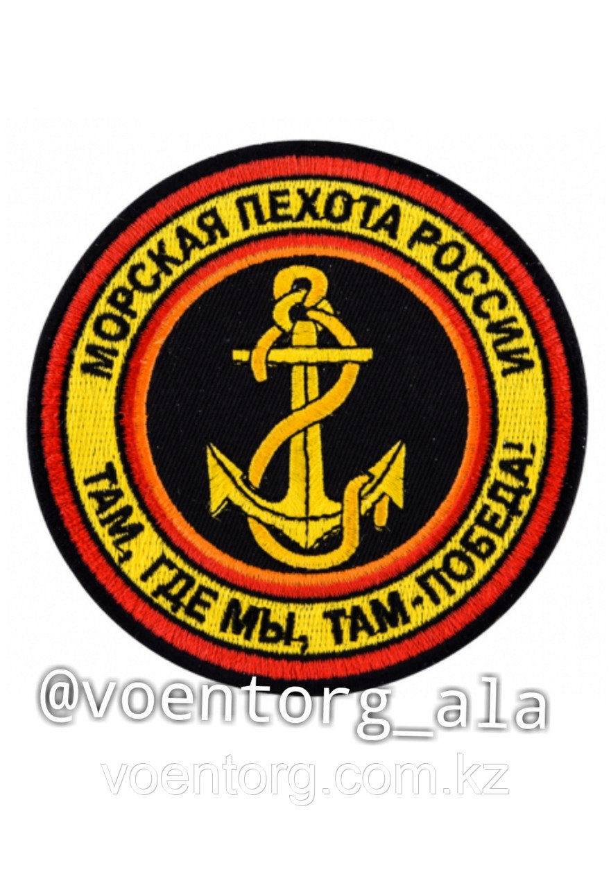 Термоклеевый вышитый шеврон Морской пехоты России