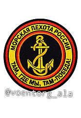 Термоклеевый вышитый шеврон Морской пехоты России