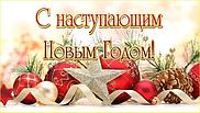 С наступающим Новым Годом!