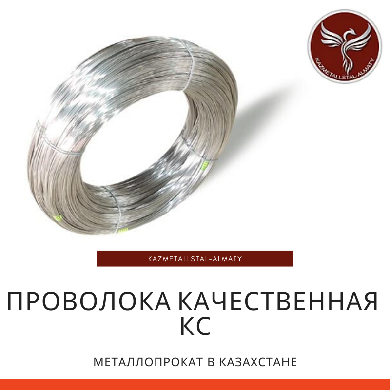 Проволока качественная КС