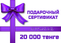 Подарочный сертификат на 20000 тенге