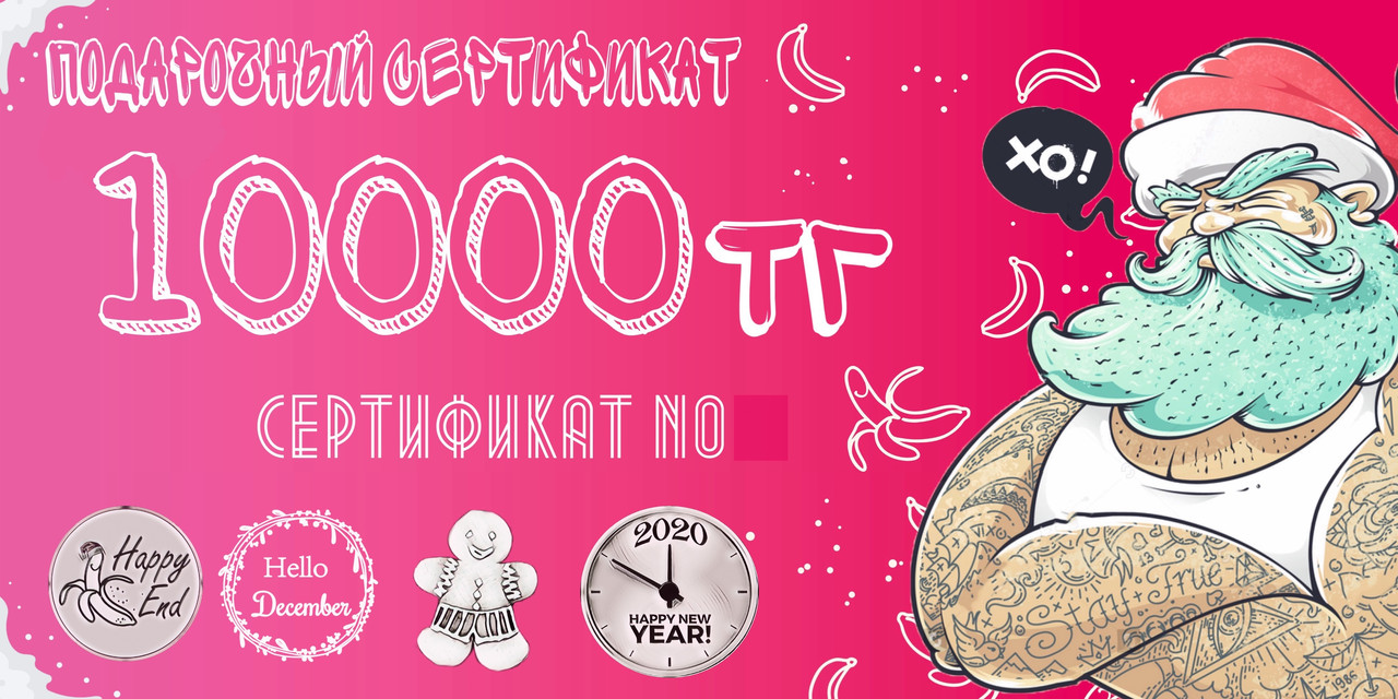 Подарочный Сертификат «Happy Santa» на 10000тг