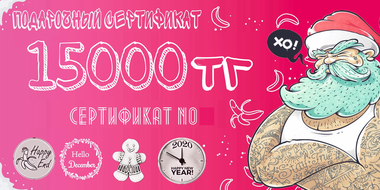 Подарочный сертификат «Happy Santa» на 15000 тг
