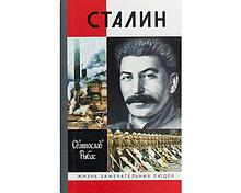 Рыбас С. Ю.: Сталин