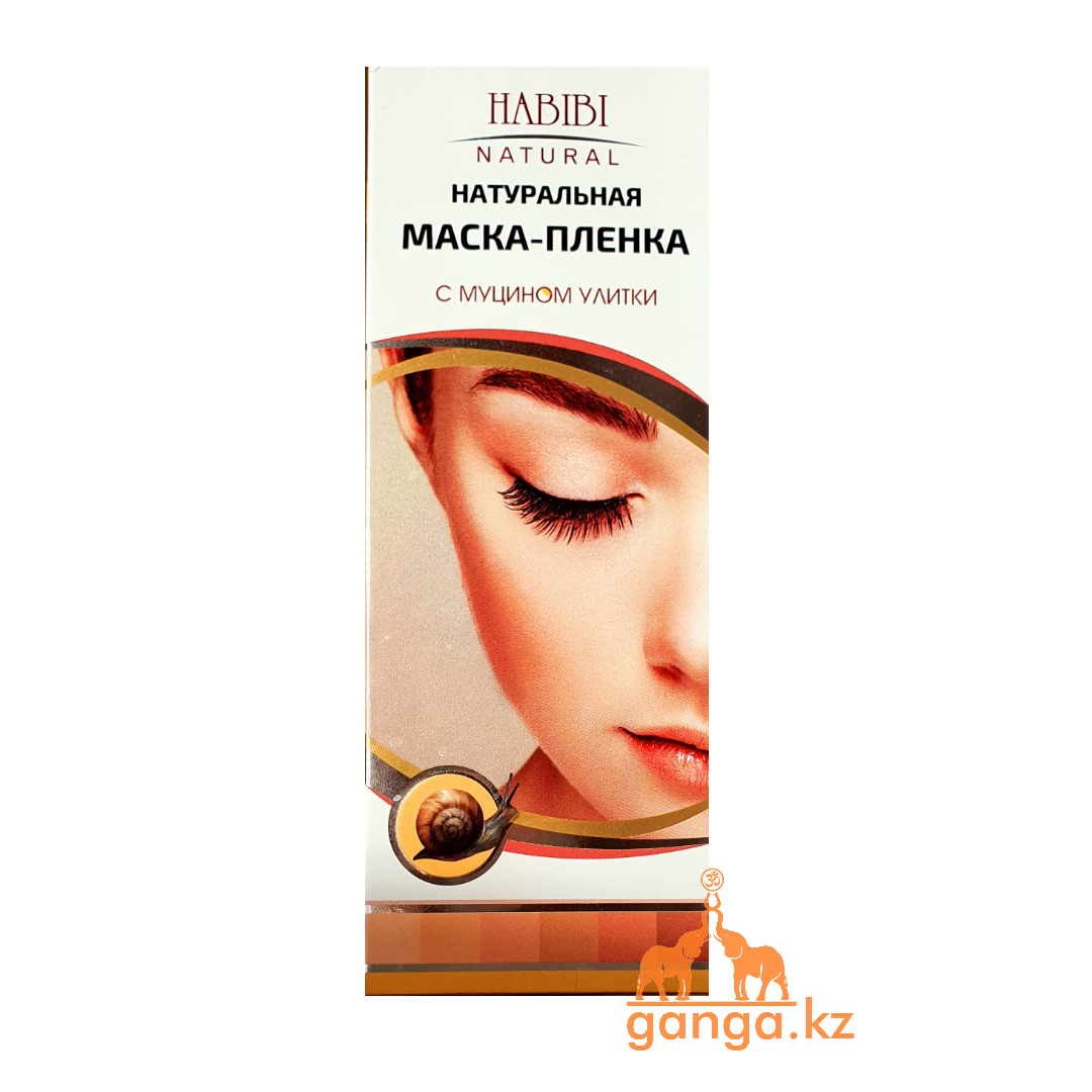 Маска-пленка с Муцином Улитки (HABIBI Natural),120 мл