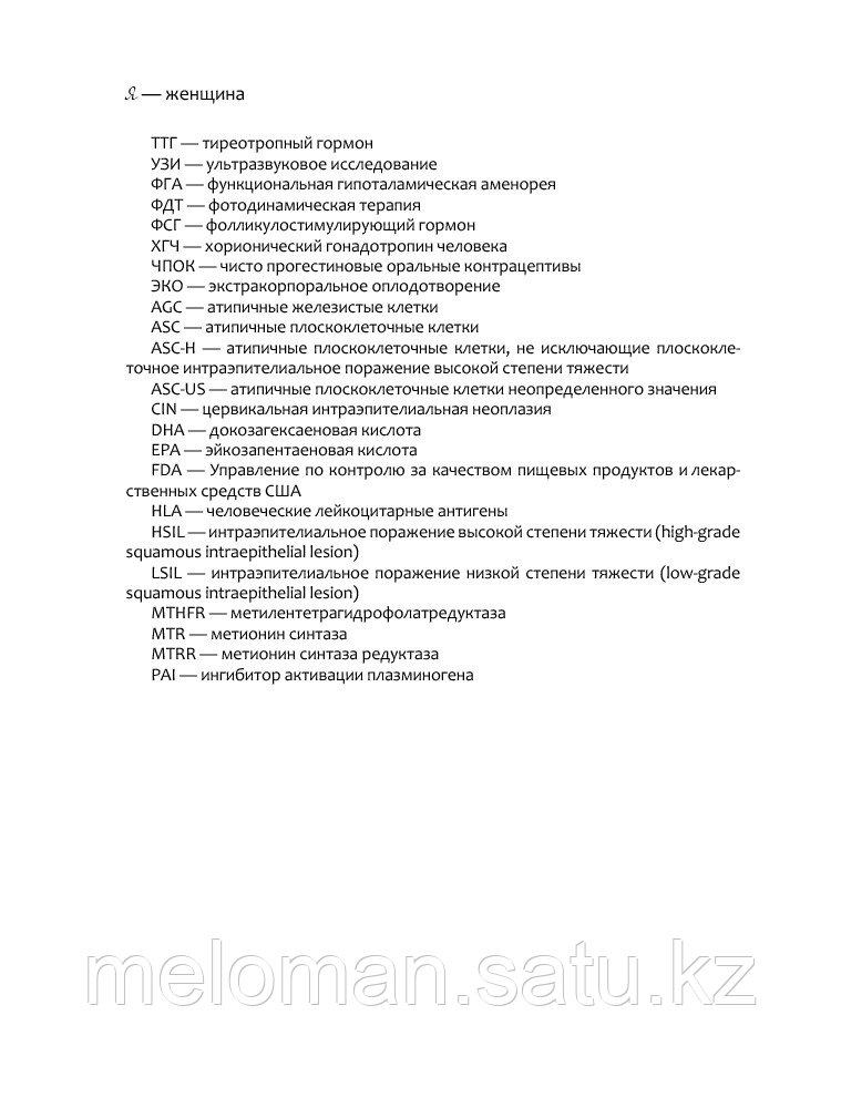 Белоконь О.: Я - женщина. Все о женском здоровье, контрацепции, гормонах и многом другом - фото 8 - id-p71020016