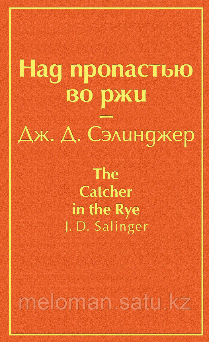 Сэлинджер Дж. Д.: Над пропастью во ржи. Яркие страницы