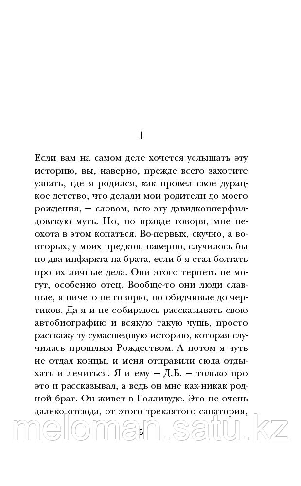 Сэлинджер Дж. Д.: Над пропастью во ржи. Яркие страницы - фото 3 - id-p71020685