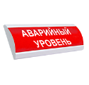 ЛЮКС-12 "Аварийный уровень" Оповещатель световой, 12В, табло