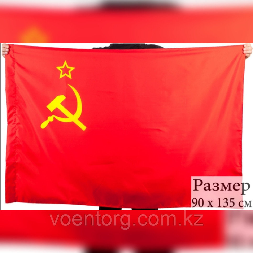 Государственный флаг СССР - фото 1 - id-p71106774