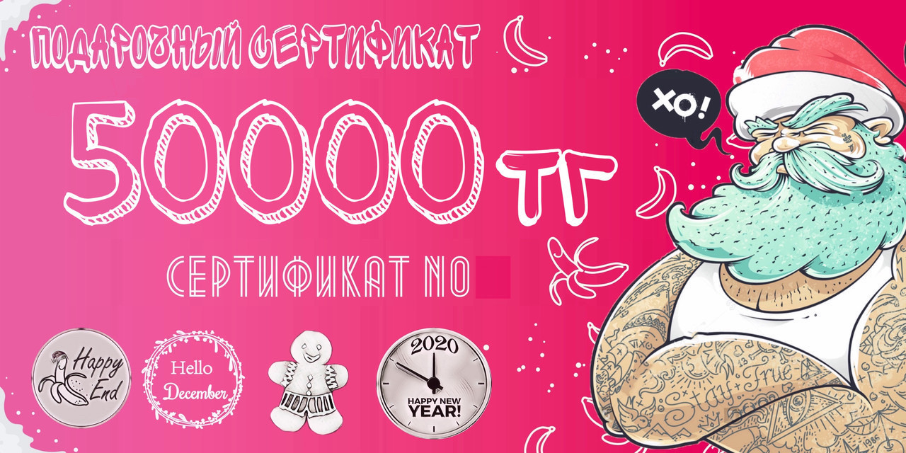 Подарочный Сертификат «Happy Santa» на 50000 тг