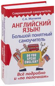 Английский язык. Большой понятный самоучитель. С.А.Матвеев