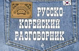 Русско-корейский разговорник.