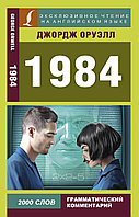 Оруэлл Дж.: 1984. Эксклюзивное чтение на английском языке