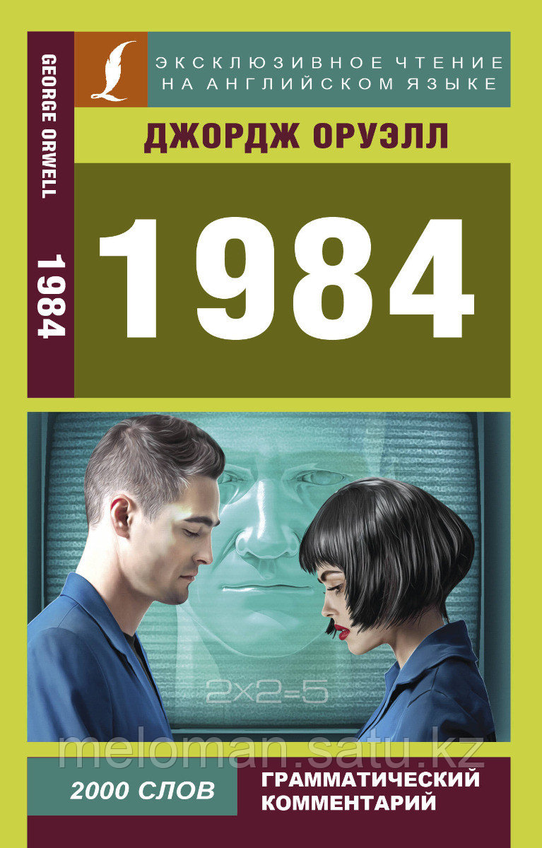 Оруэлл Дж.: 1984. Эксклюзивное чтение на английском языке - фото 1 - id-p71170195