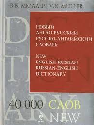 Новый англо - русский русско - анлийский словарь. 40 000 слов