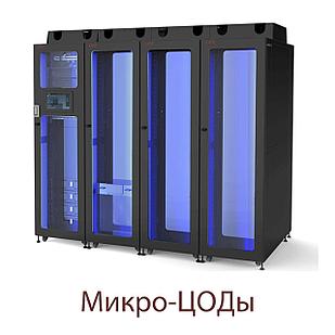 Микромодульный центр обработки данных (ЦОД) EAST MC2000