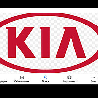 Автозапчасти на все модели Kia