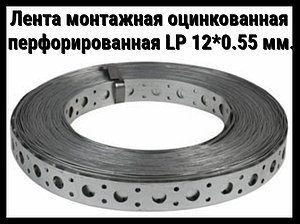 Лента монтажная оцинкованная перфорированная LP 12*0.55 мм.