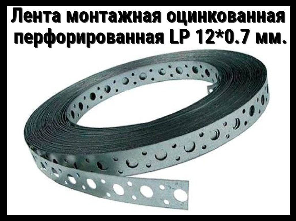 Лента монтажная оцинкованная перфорированная LP 20*0.7 мм. - фото 1 - id-p71210146