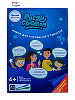 Набор для рисования в темноте рисуй светом