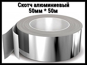 Скотч алюминиевый 50мм * 50м