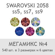 Swarovski Мегамикс №4, 540шт, фото 2