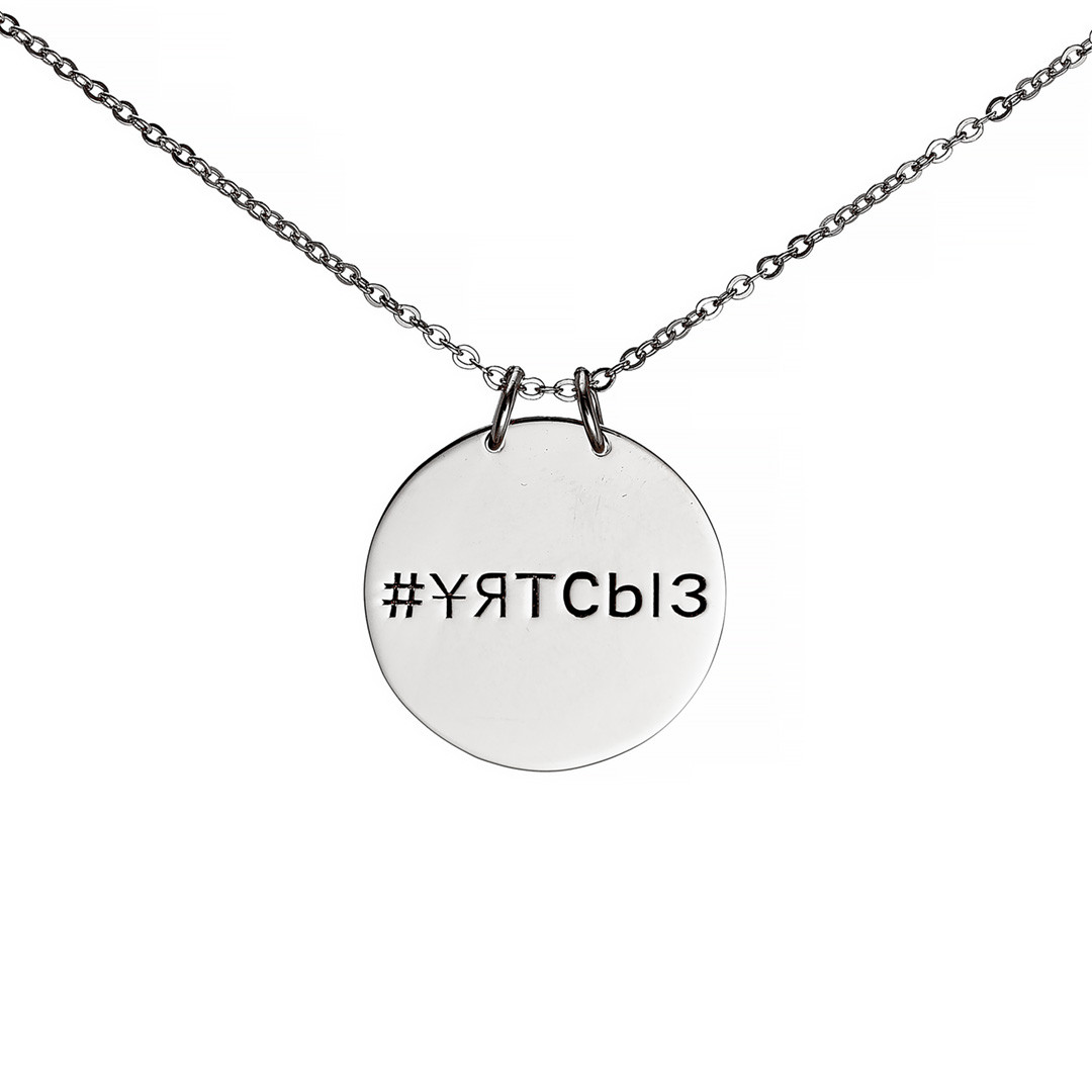 Серебряное колье с хэштегом #уятсыз Brosh Jewellery (Серебро 925) (серебряный)