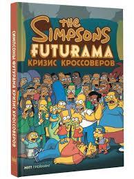 The Simpsons. Futurama. Кризис кроссоверов. Мэтт Грейнинг