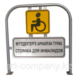 Знак Место для парковки людей с инвалидностью